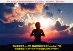 真学风水真修行的人,才是世间大威德高人!
