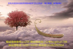释诚信:风水师用风水法门绕益人,聚足德能时