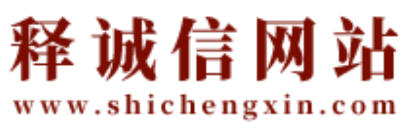 释诚信-洛阳风水师-经验40年